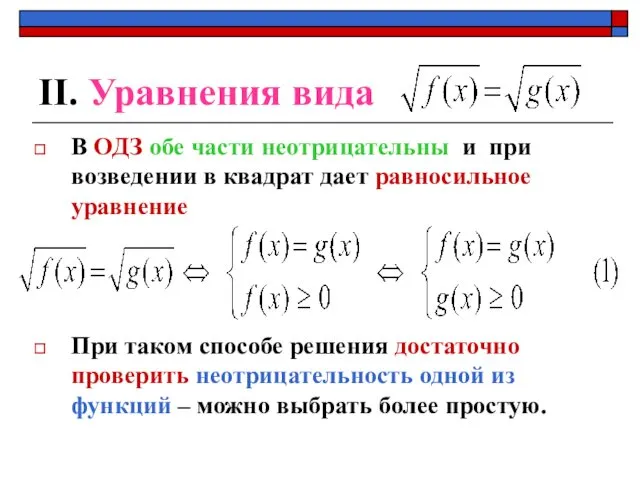 ІІ. Уравнения вида В ОДЗ обе части неотрицательны и при