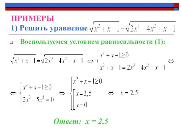 ПРИМЕРЫ 1) Решить уравнение Воспользуемся условием равносильности (1): Ответ: х = 2,5