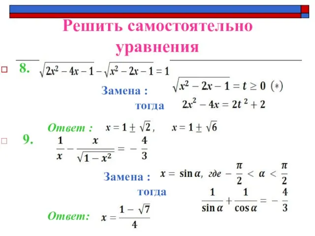 Решить самостоятельно уравнения 8. 9. Замена : тогда Ответ : Замена : тогда Ответ: