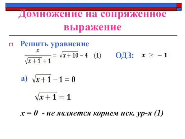 Домножение на сопряженное выражение Решить уравнение ОДЗ: а) x =