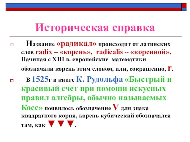 Историческая справка Название «радикал» происходит от латинских слов radix –