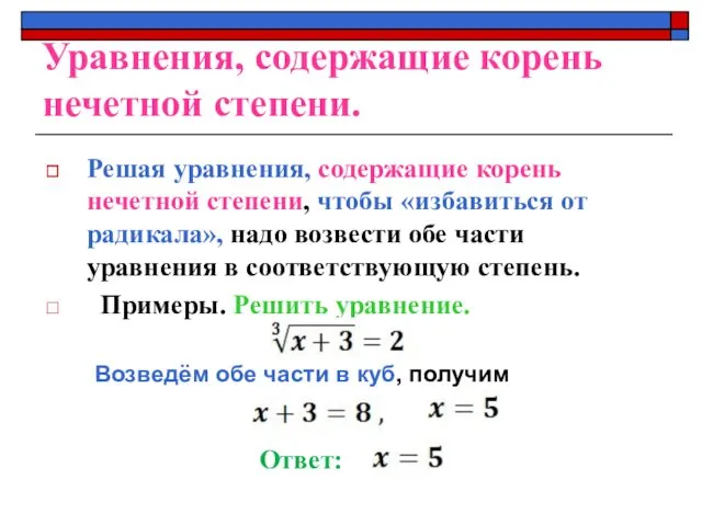 Уравнения, содержащие корень нечетной степени. Решая уравнения, содержащие корень нечетной