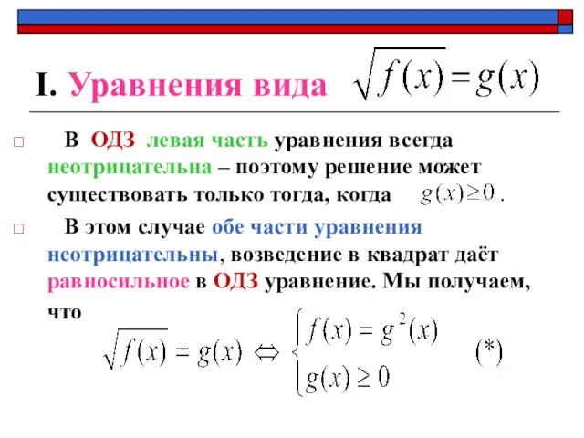 І. Уравнения вида В ОДЗ левая часть уравнения всегда неотрицательна