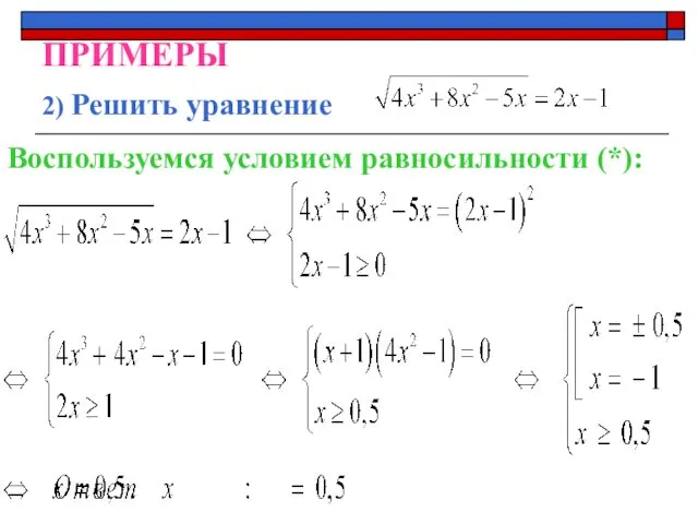 ПРИМЕРЫ 2) Решить уравнение Воспользуемся условием равносильности (*):