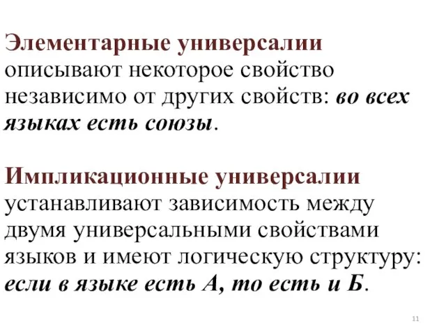 Элементарные универсалии описывают некоторое свойство независимо от других свойств: во