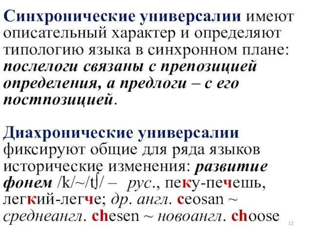 Синхронические универсалии имеют описательный характер и определяют типологию языка в