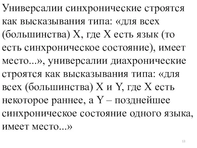 Универсалии синхронические строятся как высказывания типа: «для всех (большинства) X,