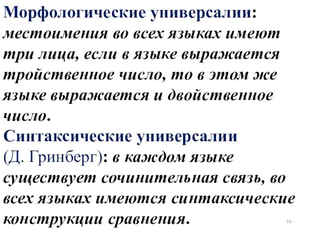 Морфологические универсалии: местоимения во всех языках имеют три лица, если