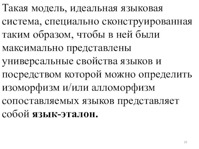 Такая модель, идеальная языковая система, специально сконструированная таким образом, чтобы