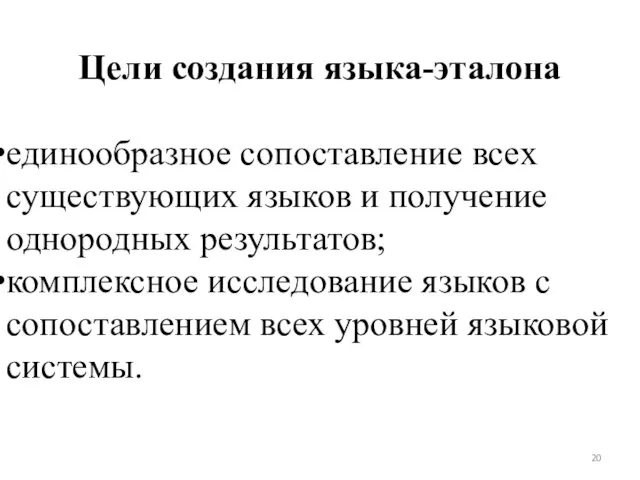 Цели создания языка-эталона единообразное сопоставление всех существующих языков и получение