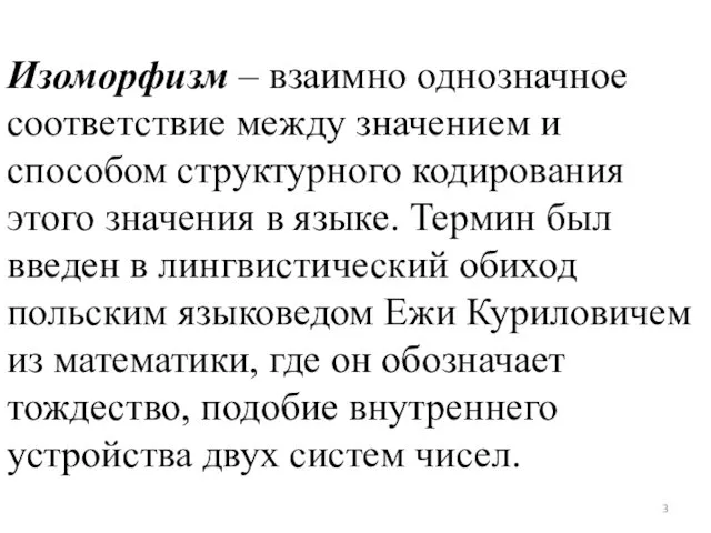 Изоморфизм – взаимно однозначное соответствие между значением и способом структурного