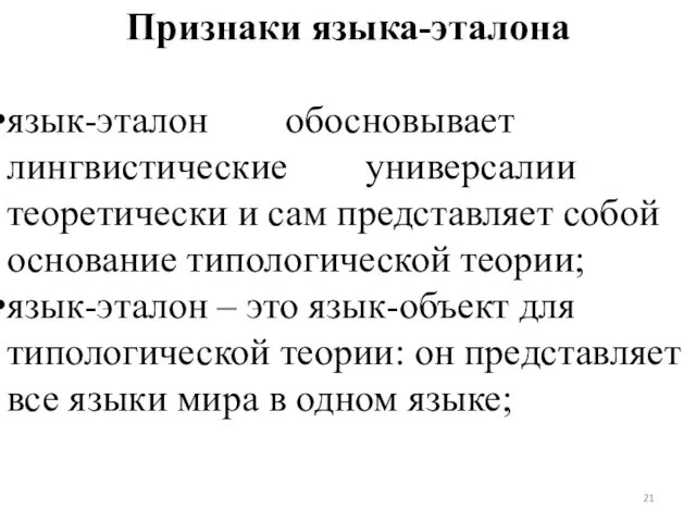 Признаки языка-эталона язык-эталон обосновывает лингвистические универсалии теоретически и сам представляет