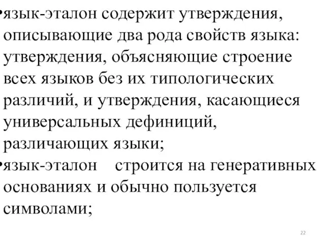 язык-эталон содержит утверждения, описывающие два рода свойств языка: утверждения, объясняющие