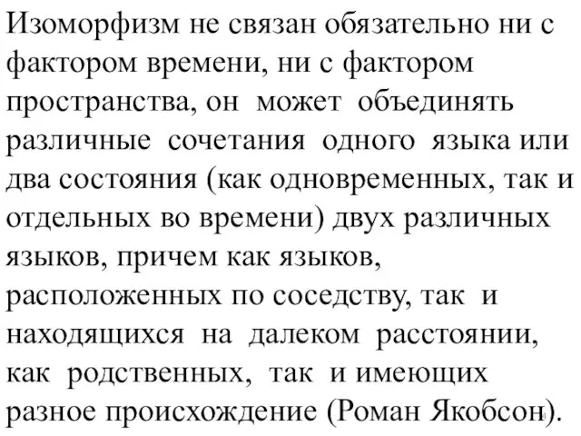 Изоморфизм не связан обязательно ни с фактором времени, ни с