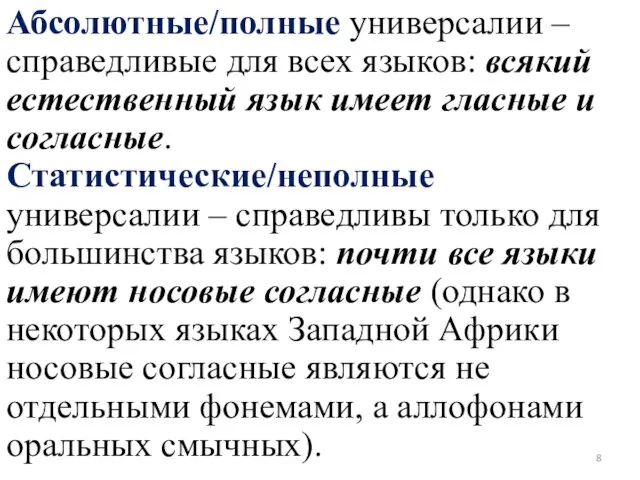 Абсолютные/полные универсалии – справедливые для всех языков: всякий естественный язык