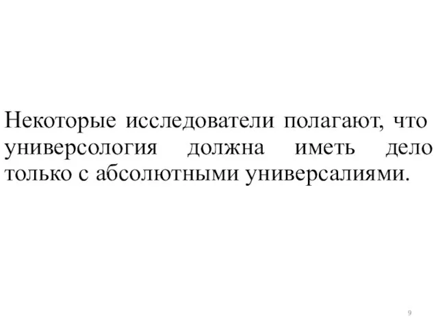 Некоторые исследователи полагают, что универсология должна иметь дело только с абсолютными универсалиями.