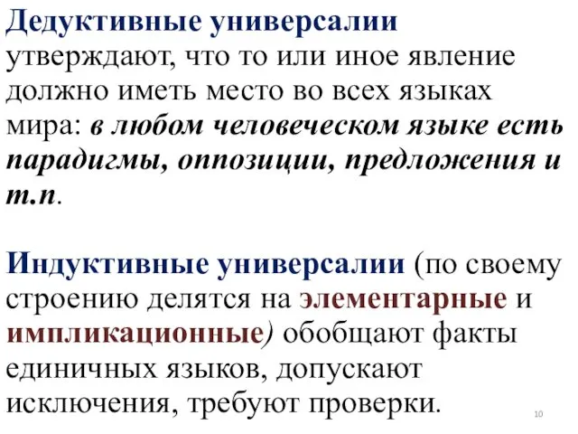 Дедуктивные универсалии утверждают, что то или иное явление должно иметь