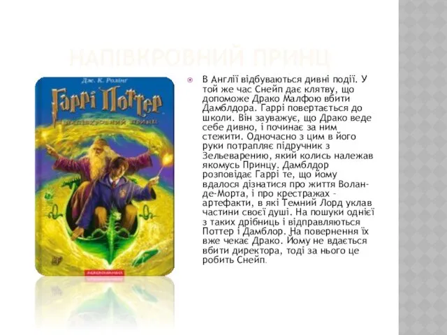 НАПІВКРОВНИЙ ПРИНЦ В Англії відбуваються дивні події. У той же