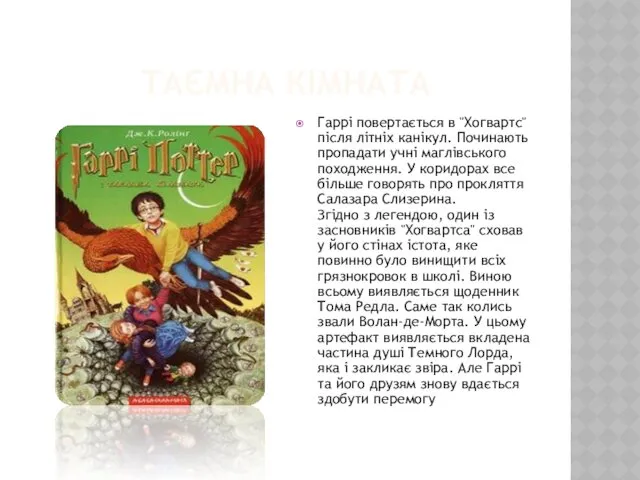 ТАЄМНА КІМНАТА Гаррі повертається в "Хогвартс" після літніх канікул. Починають