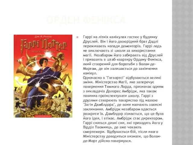 ОРДЕН ФЕНІКСА Гаррі на літніх канікулах гостює у будинку Друслей.