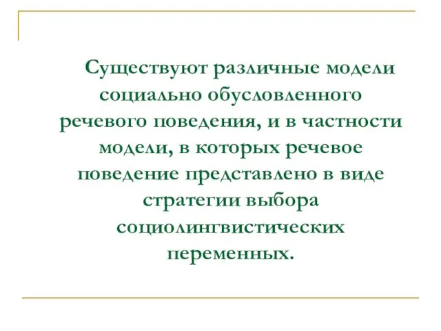 Существуют различные модели социально обусловленного речевого поведения, и в частности