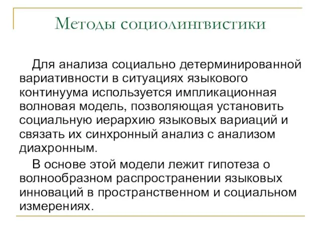 Методы социолингвистики Для анализа социально детерминированной вариативности в ситуациях языкового