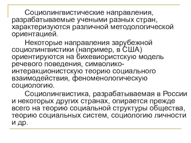 Социолингвистические направления, разрабатываемые учеными разных стран, характеризуются различной методологической ориентацией.