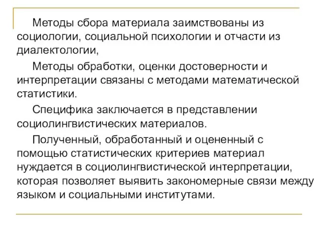 Методы сбора материала заимствованы из социологии, социальной психологии и отчасти