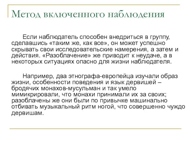 Метод включенного наблюдения Если наблюдатель способен внедриться в группу, сделавшись