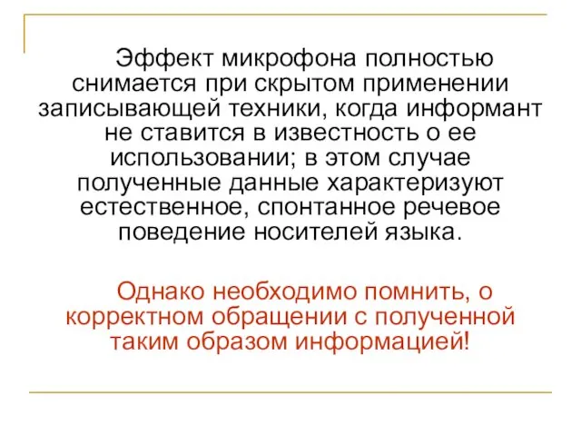 Эффект микрофона полностью снимается при скрытом применении записывающей техники, когда