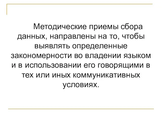 Методические приемы сбора данных, направлены на то, чтобы выявлять определенные