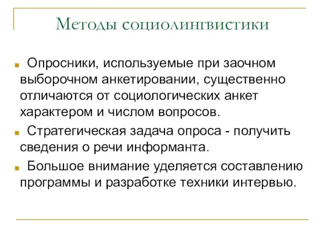 Методы социолингвистики Опросники, используемые при заочном выборочном анкетировании, существенно отличаются