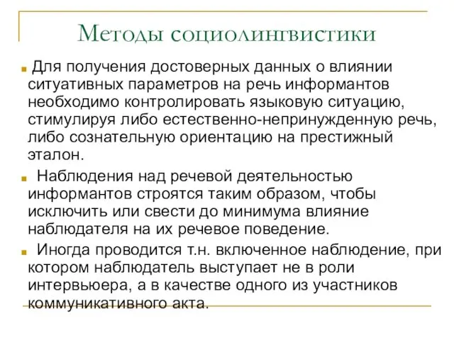 Методы социолингвистики Для получения достоверных данных о влиянии ситуативных параметров