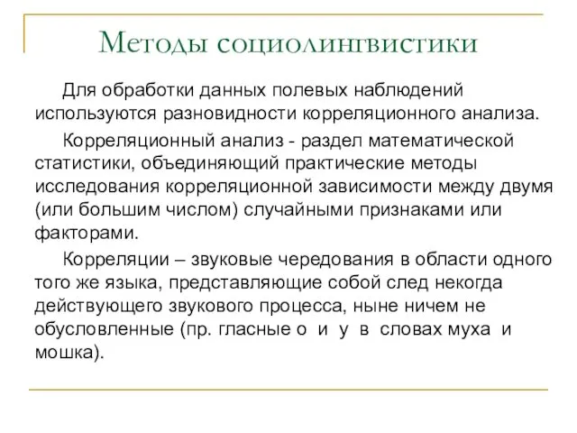 Методы социолингвистики Для обработки данных полевых наблюдений используются разновидности корреляционного