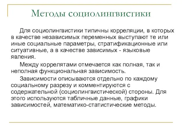 Методы социолингвистики Для социолингвистики типичны корреляции, в которых в качестве