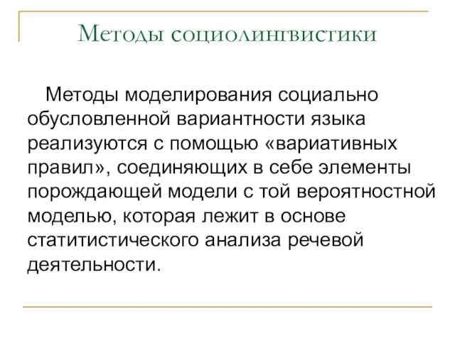 Методы социолингвистики Методы моделирования социально обусловленной вариантности языка реализуются с