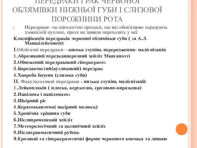 ПЕРЕДРАКИ І РАК ЧЕРВОНОЇ ОБЛЯМІВКИ НИЖНЬОЇ ГУБИ І СЛИЗОВОЇ ПОРОЖНИНИ