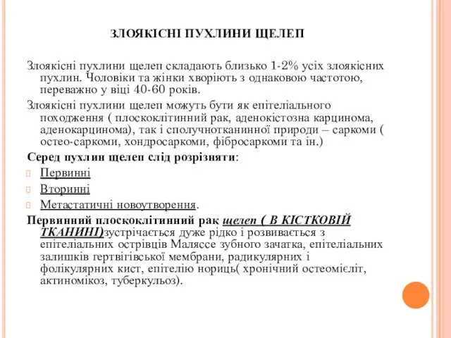 ЗЛОЯКІСНІ ПУХЛИНИ ЩЕЛЕП Злоякісні пухлини щелеп складають близько 1-2% усіх