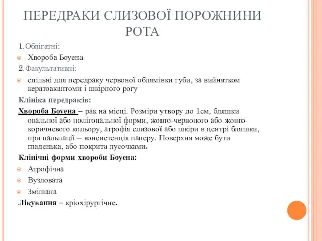 ПЕРЕДРАКИ СЛИЗОВОЇ ПОРОЖНИНИ РОТА 1.Облігатні: Хвороба Боуена 2.Факультативні: спільні для