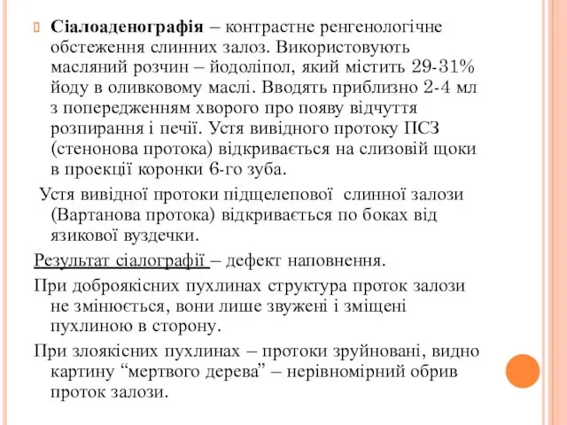 Сіалоаденографія – контрастне ренгенологічне обстеження слинних залоз. Використовують масляний розчин