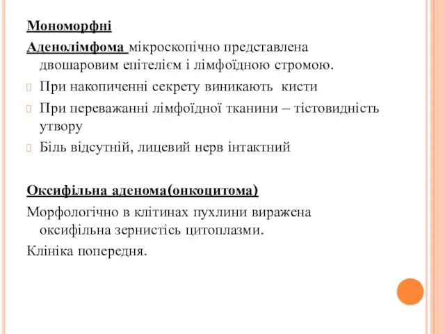 Мономорфні Аденолімфома мікроскопічно представлена двошаровим епітелієм і лімфоїдною стромою. При