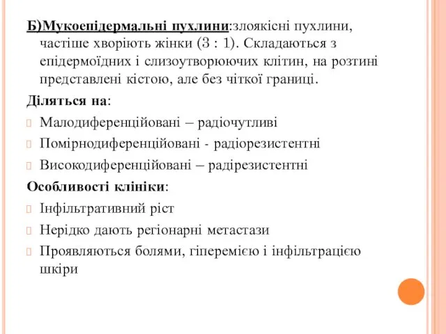 Б)Мукоепідермальні пухлини:злоякісні пухлини, частіше хворіють жінки (3 : 1). Складаються