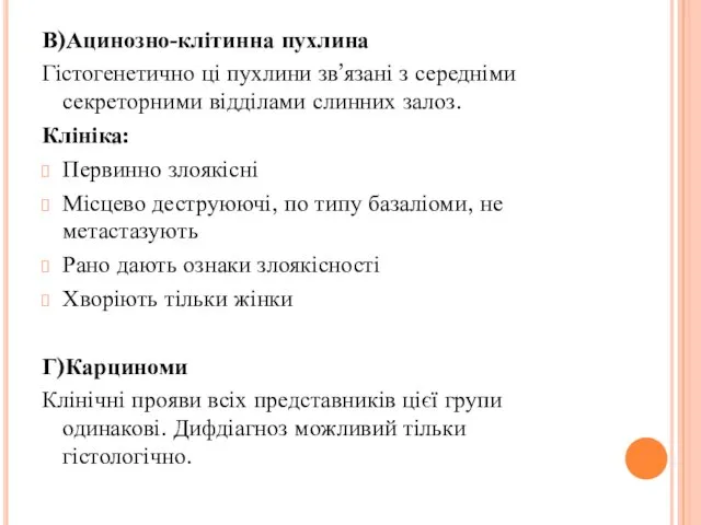 В)Ацинозно-клітинна пухлина Гістогенетично ці пухлини зв’язані з середніми секреторними відділами