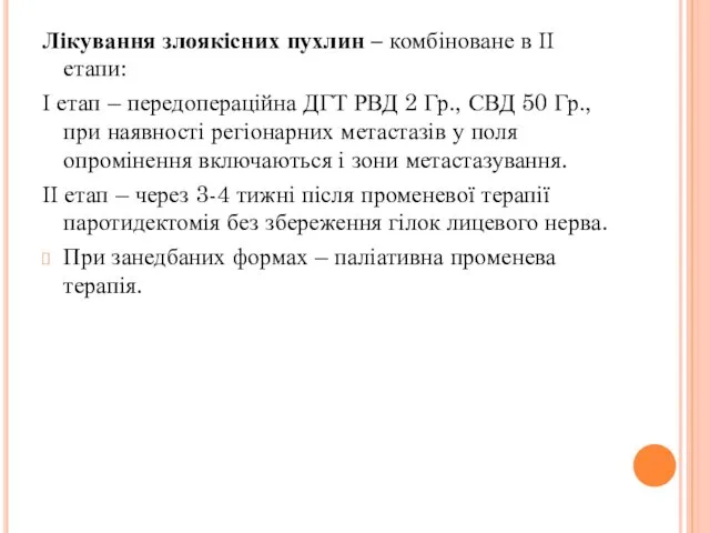 Лікування злоякісних пухлин – комбіноване в ІІ етапи: І етап