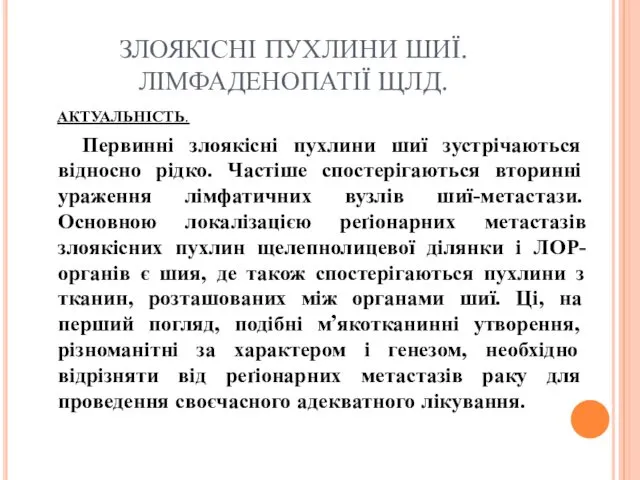 ЗЛОЯКІСНІ ПУХЛИНИ ШИЇ. ЛІМФАДЕНОПАТІЇ ЩЛД. АКТУАЛЬНІСТЬ. Первинні злоякісні пухлини шиї