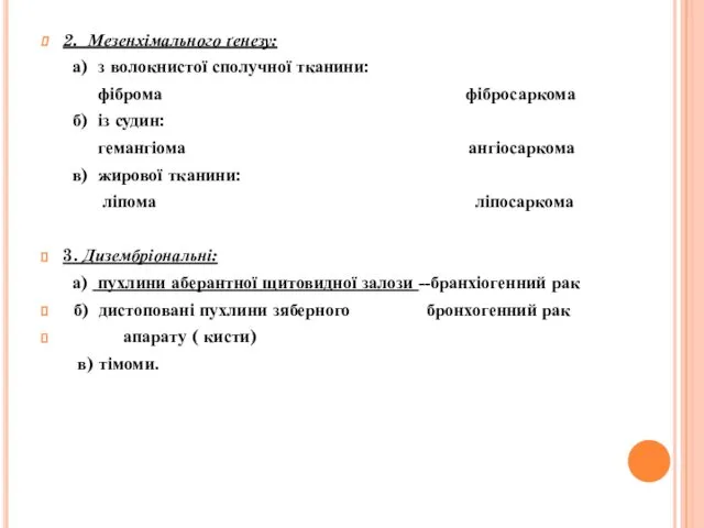 2. Мезенхімального ґенезу: а) з волокнистої сполучної тканини: фіброма фібросаркома