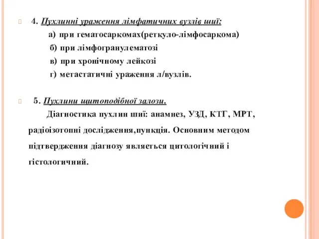 4. Пухлинні ураження лімфатичних вузлів шиї: а) при гематосаркомах(реткуло-лімфосаркома) б)