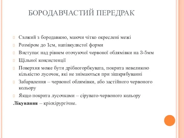 БОРОДАВЧАСТИЙ ПЕРЕДРАК Схожий з бородавкою, маючи чітко окреслені межі Розміром