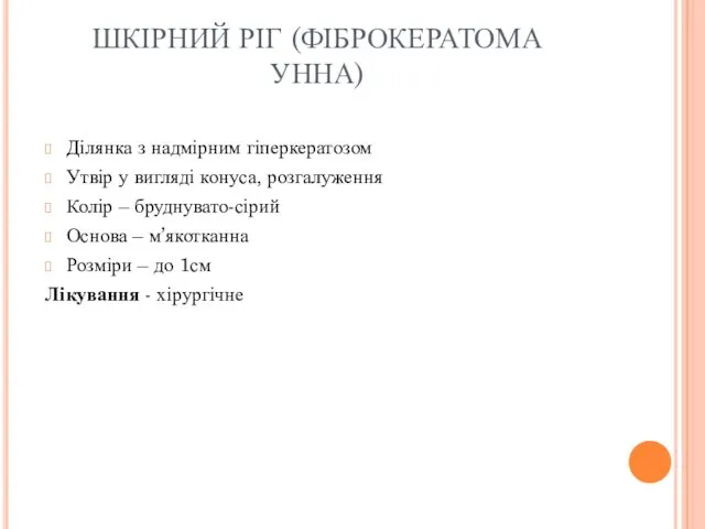 ШКІРНИЙ РІГ (ФІБРОКЕРАТОМА УННА) Ділянка з надмірним гіперкератозом Утвір у