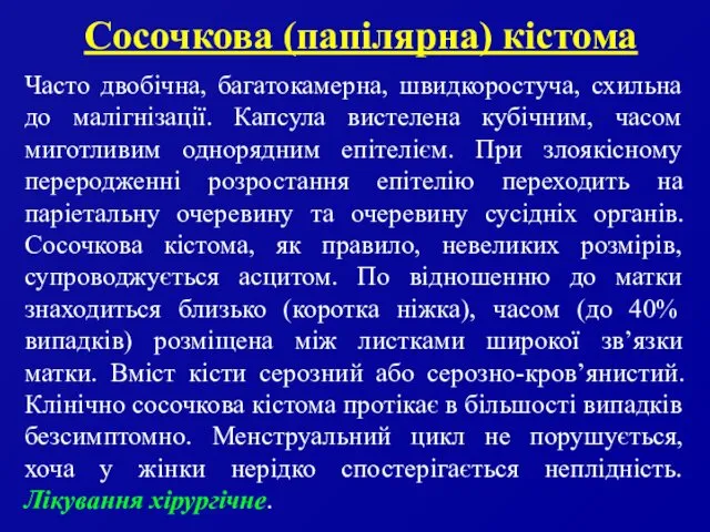 Сосочкова (папілярна) кістома Часто двобічна, багатокамерна, швидкоростуча, схильна до малігнізації.